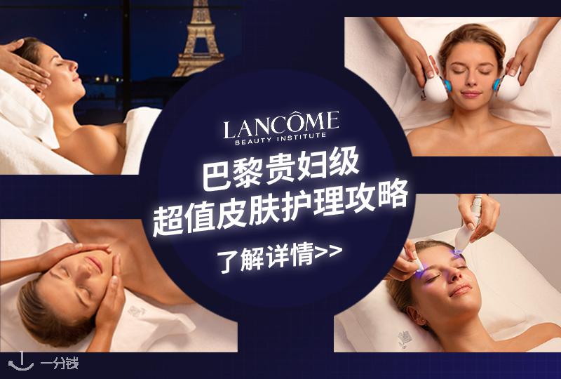 巴黎高科技皮肤管理攻略|50欧即可获得女明星同款奢华兰蔻高科技护理！