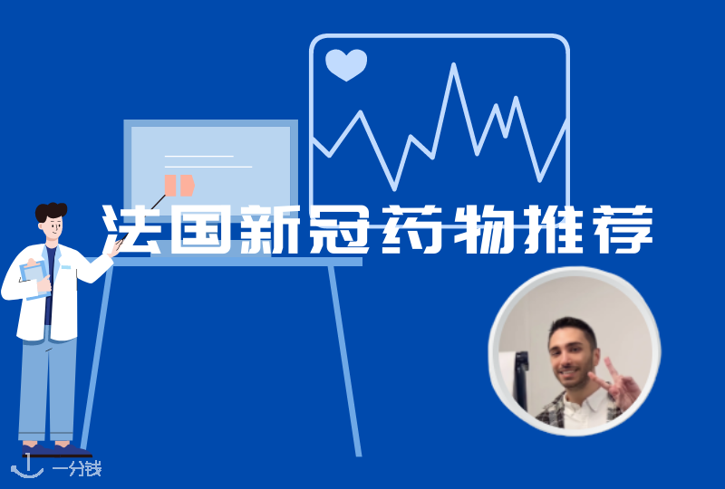 法国新冠药物推荐｜感染之后有哪些药可医缓解症状？