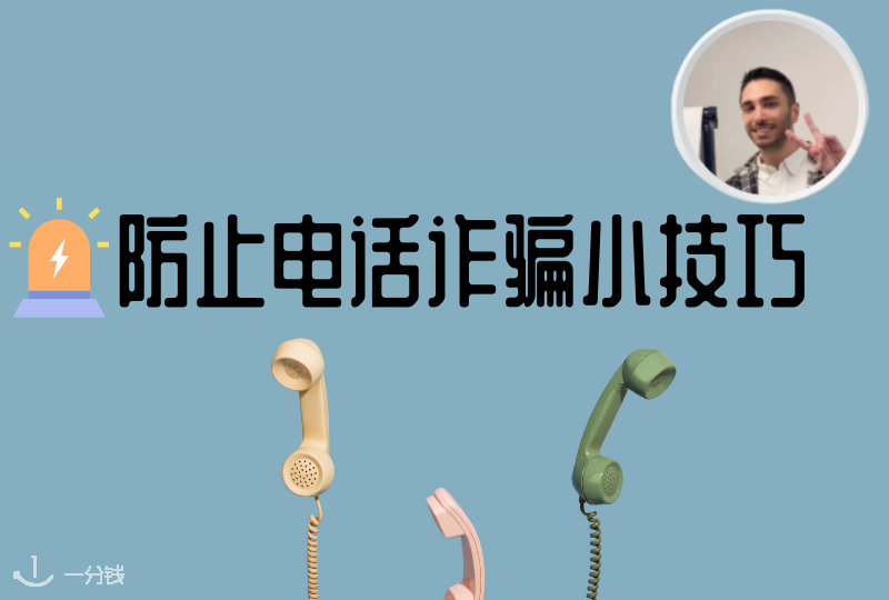 防止电话诈骗｜法国哪些来电是诈骗？如何处理应对？