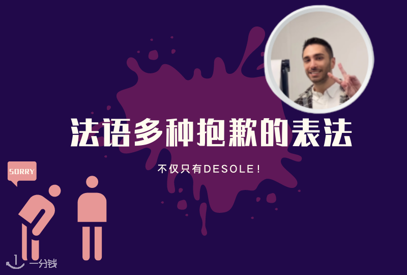 法语多种抱歉表法方法｜如何正式或者口语上表达自己的歉意？