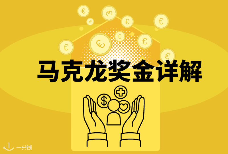 马克龙奖金详解｜这是什么奖金？你能获得吗？