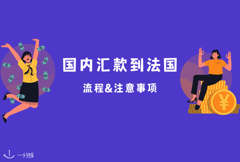 中国汇款到法国 | 国内汇款到法国有哪些注意事项？怎么和银行沟通？如何去税务局申报？一篇告诉你！