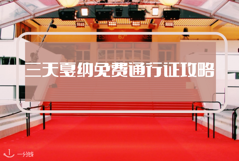“三天戛纳”免费通行证攻略|戛纳电影节就要来啦!有了这个免费通行证就更酷啦!