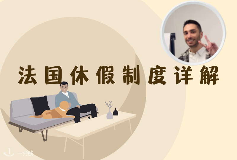 法国休假制度详解｜法国怎么休假？有哪些假期？
