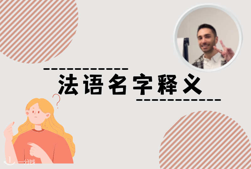 法语名字释义｜最常见的法语名都有些什么寓意？