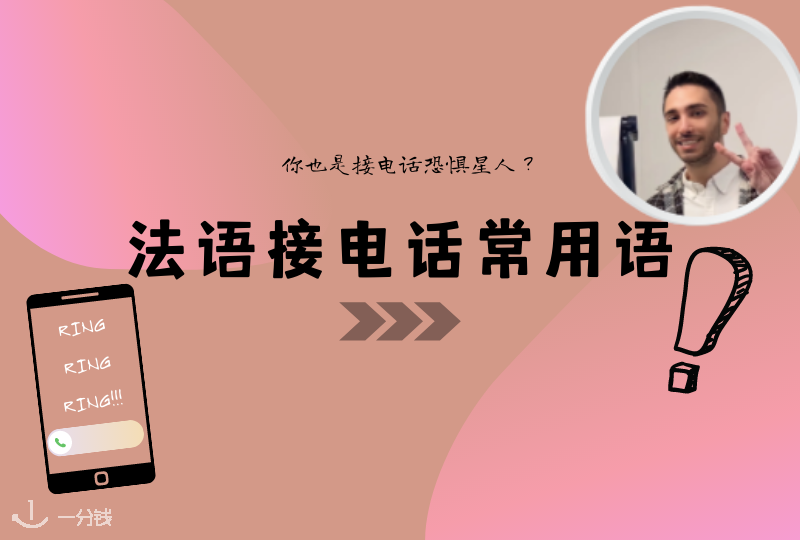 法语接电话常用语 | 接电话恐惧星人遇见陌生电话怎么说？