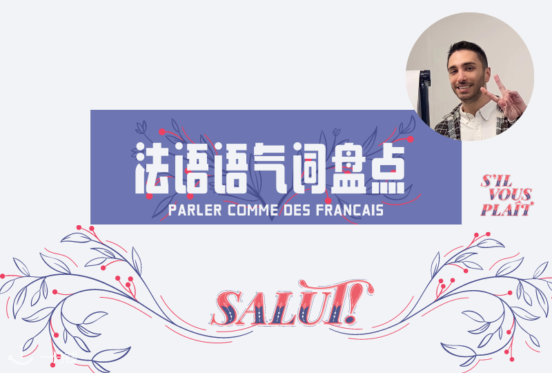 法语语气词盘点 | 法国人都有哪些常用语气词？