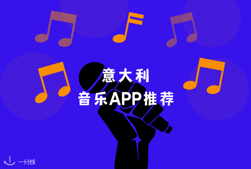 意大利音乐App | 在意大利听音乐！这些听歌APP你需要了解一下！