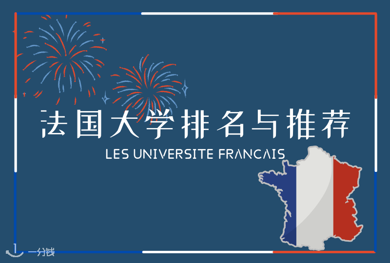法国大学排名与推荐｜想来法国留学却不知道选择哪些学校？看这儿！