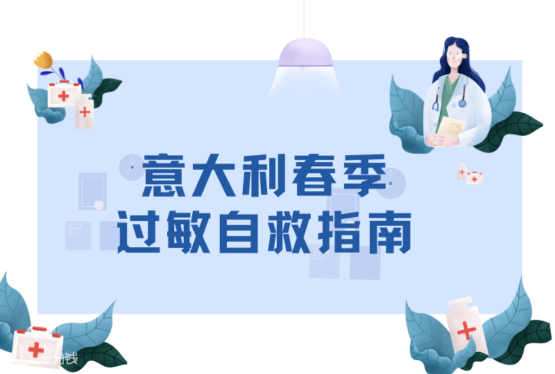 意大利春季过敏自救指南｜春季过敏介绍＋非处方过敏药推荐