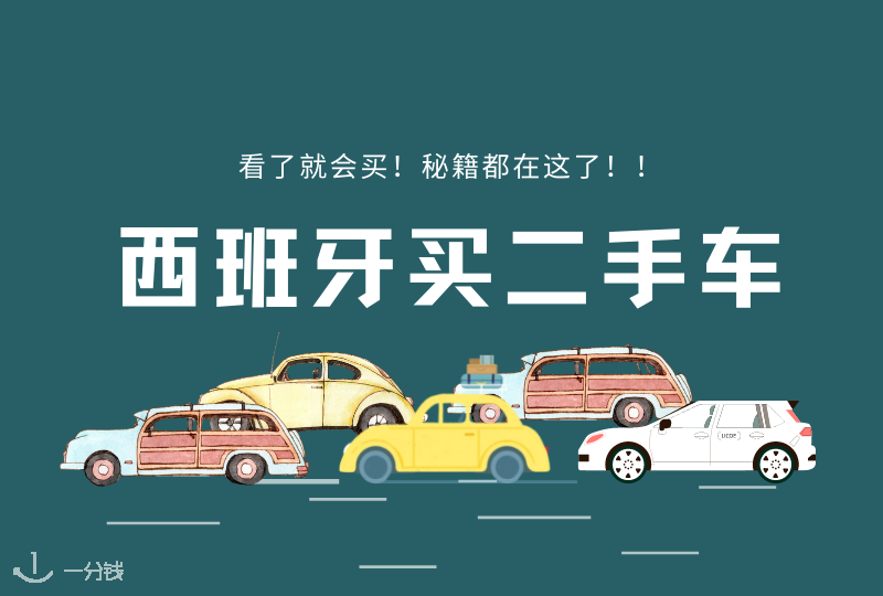 西班牙买二手车攻略 | 挑来挑去怕被骗，防坑指南过户手续看这一篇就够了！