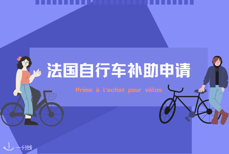 法国自行车补助申请 | 纯干货！手把手教你在法国申请买自行车补助！分分钟省一半！
