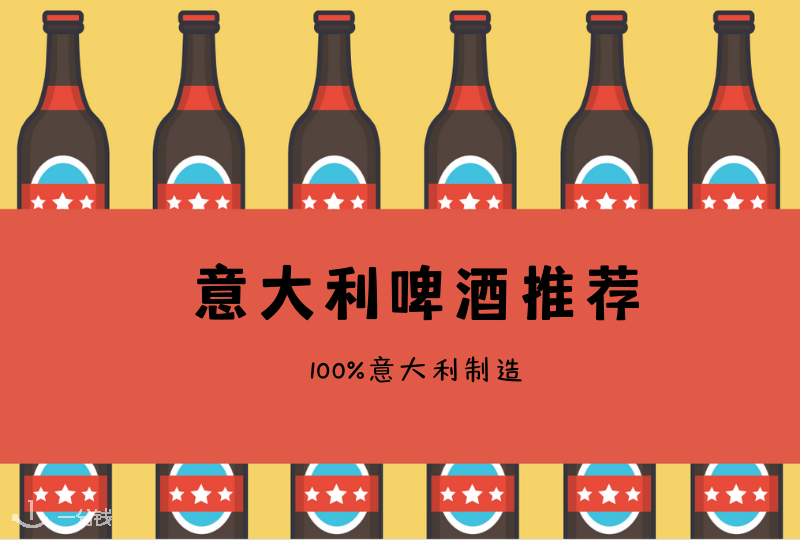 意大利啤酒推荐 | 意大利除了红酒驰名，其实啤酒也是真的很优秀！