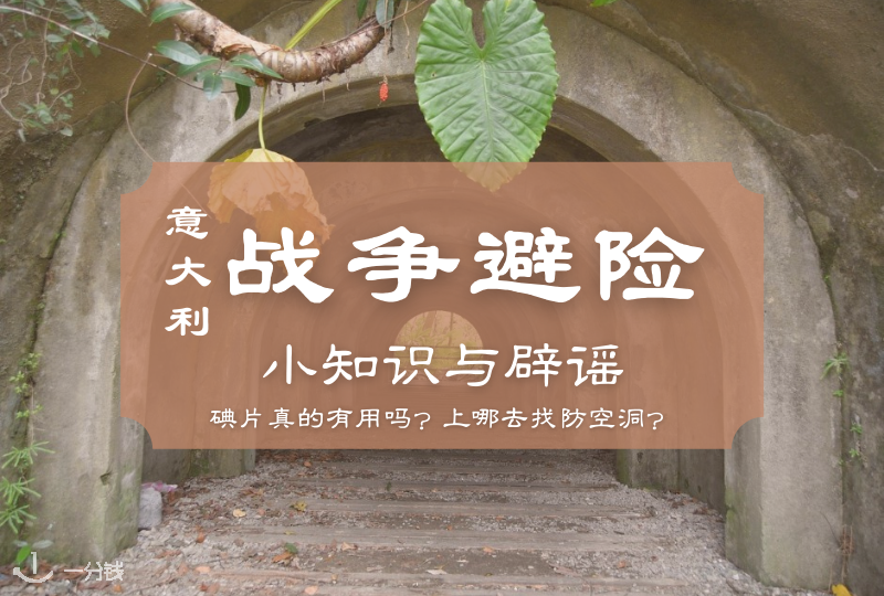 意大利战争避险小知识｜碘片真的有用吗？意大利的防空洞都在哪里？