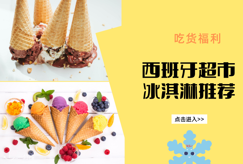 西班牙超市冰淇淋推荐 | 这些便宜又好吃的宝藏冰淇淋，你不能没有吃过！