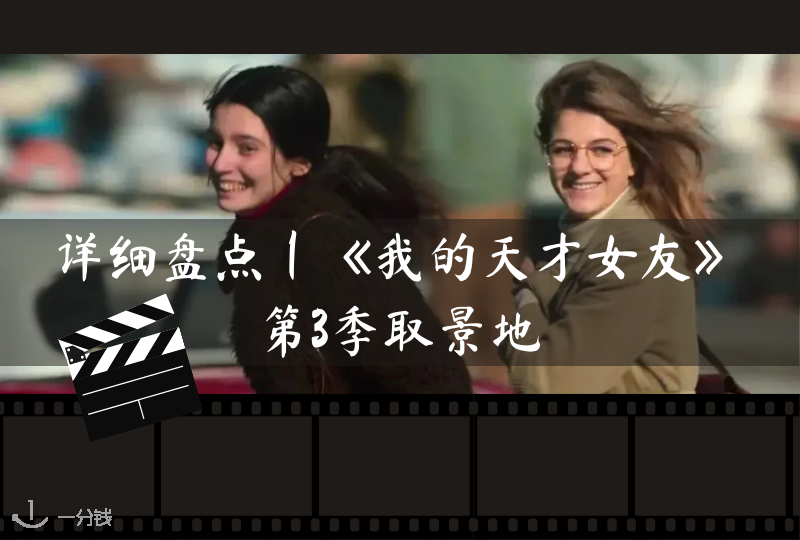 《我的天才女友》第三季完结，盘点剧中出现的各个取景地