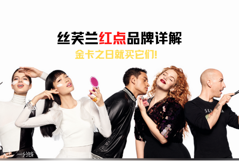 丝芙兰红点品牌 | 丝芙兰红点品牌清单+产品推荐来啦!金卡之日全场75折+双倍积分,买红点品牌最值得了!