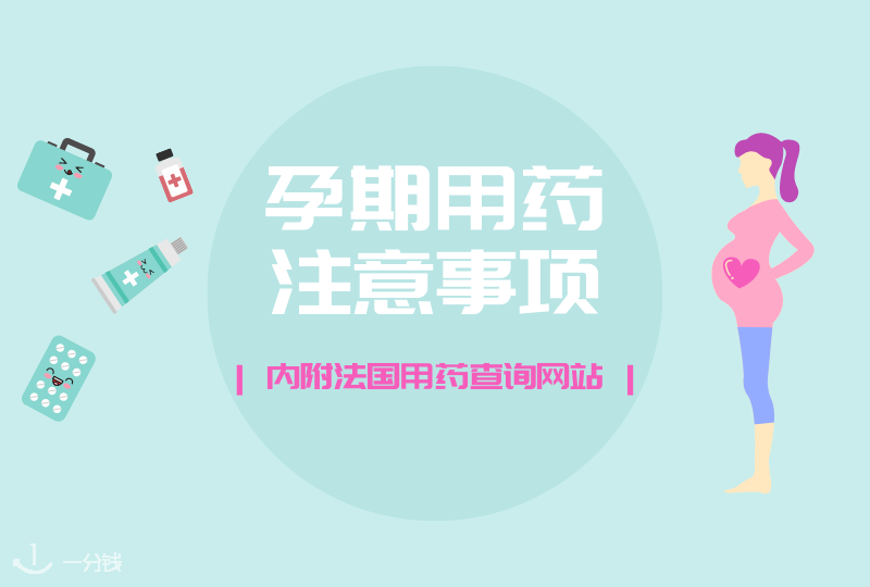 法国怀孕服药注意事项 | 怀孕期间吃药有哪些需要注意的？附怀孕期间法国查询药物安全性的网站！