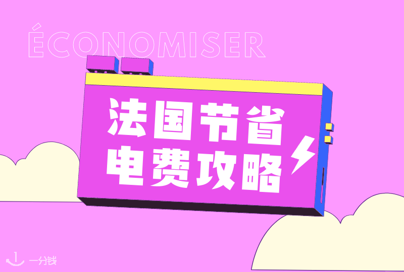 法国节省电费攻略｜物价电费全都飞涨，钱包保不住只能开源节流了！