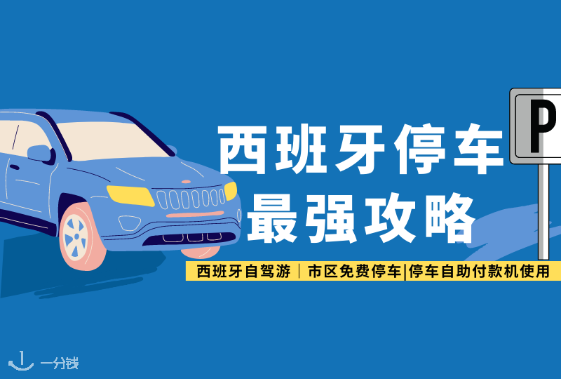西班牙停车攻略｜一到市区就不会停车，莫名其妙收罚单！心态崩了的宝子们看这里～