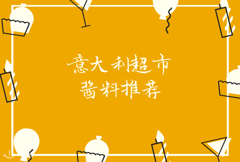 意大利超市酱料指南 | 你离干饭人还差一份干饭蘸酱！