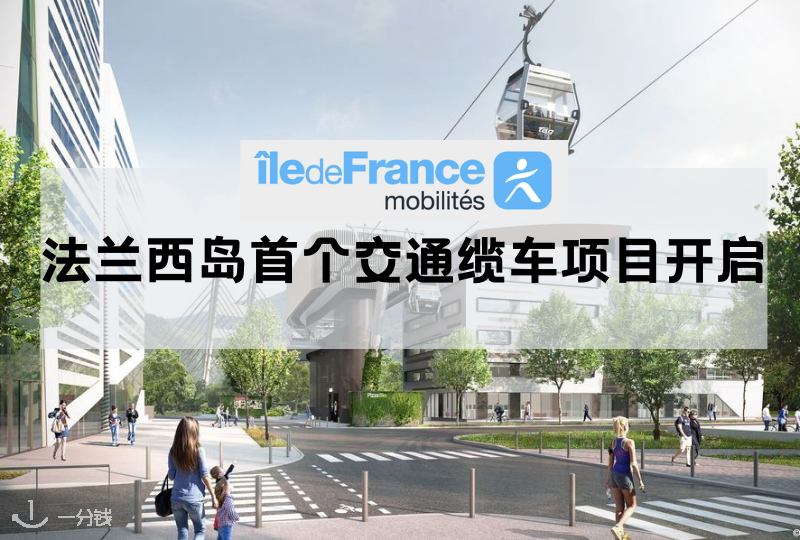 法兰西岛首个交通缆车项目开启｜以后就可以在法兰西岛“飞着”上班了？早上我能再多睡10分钟了！
