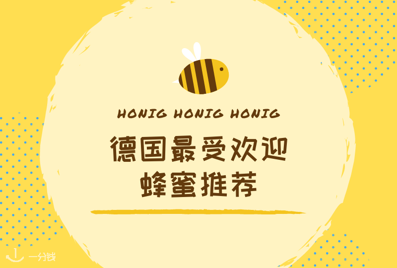 德国蜂蜜|11种德国最受欢迎的蜂蜜