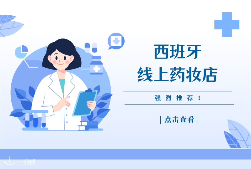 西班牙线上药妆店盘点 | 板鸭哪些线上药妆店最值得买？赶快收藏起来！方便又省银子！
