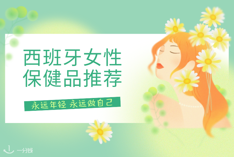 西班牙女性保健品 | 内服保养不能少！仙女们快来康康这些保健品~