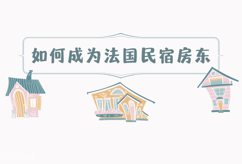 法国民宿房东 | 如何成为法国民宿房东？成为房东有哪些好处？怎么在Airbnb上当房东？