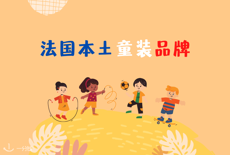 法国童装品牌 | 法国本土最受欢迎的童装品牌有哪些？爸爸妈妈们来了解一下！