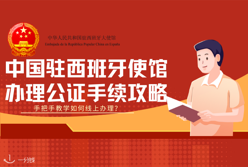 中国驻西班牙大使馆公证攻略｜一步一步教会你如何在大使馆办理认证手续！