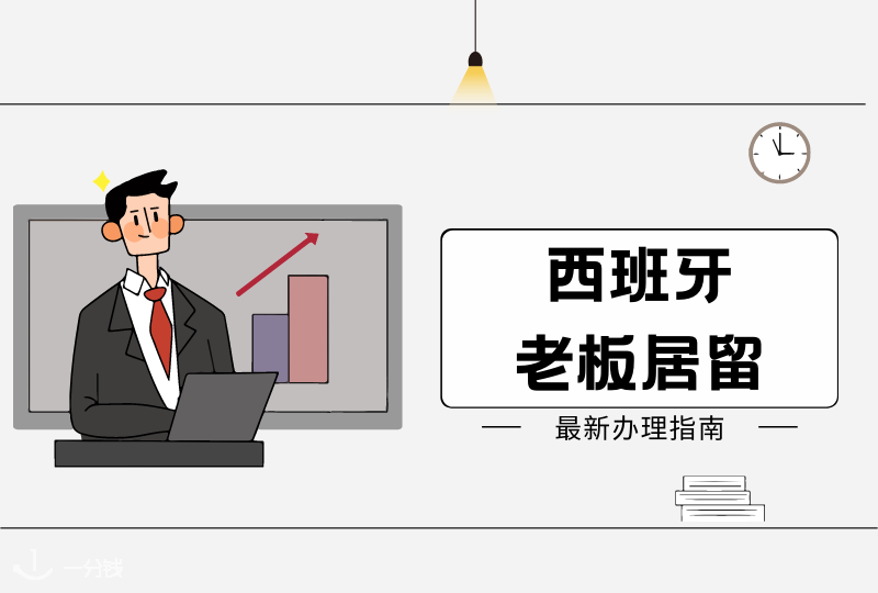 西班牙老板居留办理 | 想要自己创业当老板？老板居留办理了解一下！