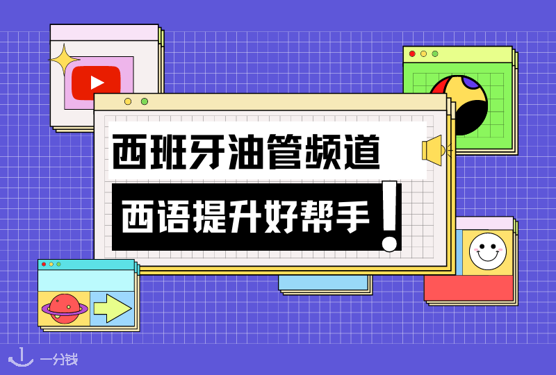 西班牙油管频道推荐 | 这些西班牙语 Youtuber 你们都关注了吗？一起免费学西语呀！