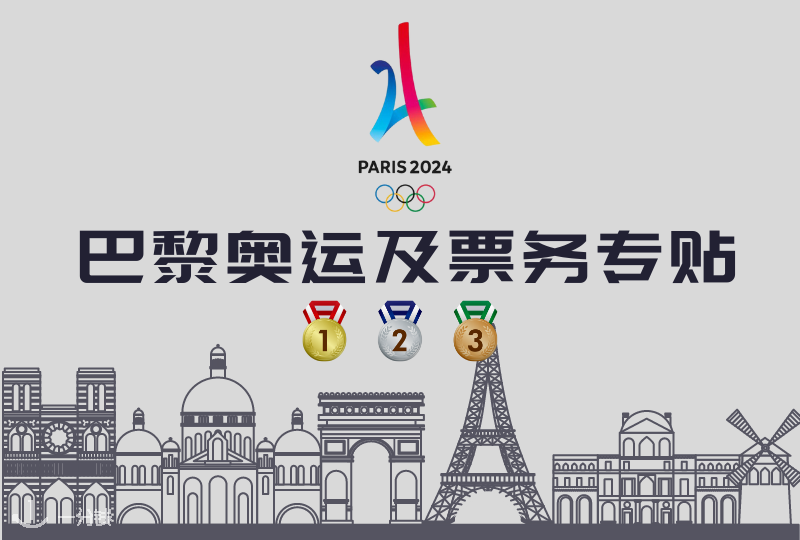 巴黎奥运及票务专贴｜2024票价和赛事安排出炉！赶紧来看看你要买哪场！