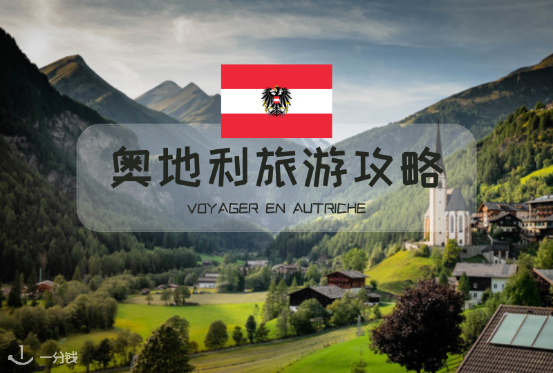 奥地利旅游攻略｜🇦🇹这里不只有最美的小镇可以去呀！宝藏旅游地，哪里都是美景！