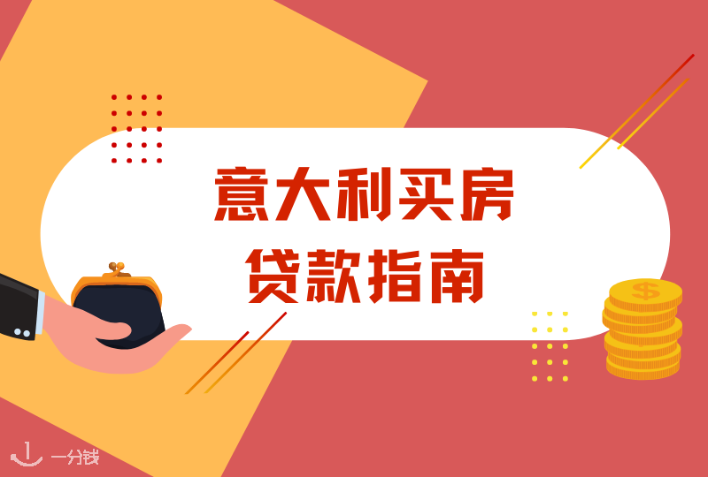 意大利买房贷款指南｜在意大利贷款买房并没有想象中那么难
