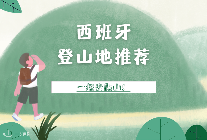 西班牙登山地推荐 | 又是一年春光好！不如周末去爬山？
