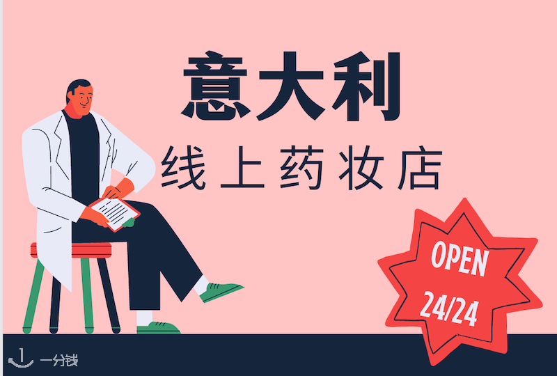 意大利线上药妆店盘点 | 哪些线上药妆店最值得买？赶快收藏起来！