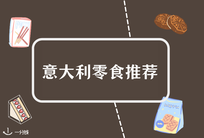 意大利零食推荐 | 意大利好吃的零食你一定要知道！从此再也不怕没零食！
