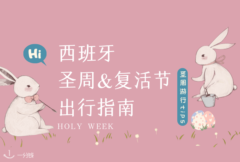西班牙圣周&复活节｜西班牙“黄金周”的圣周假期要来啦？想好去哪了吗？