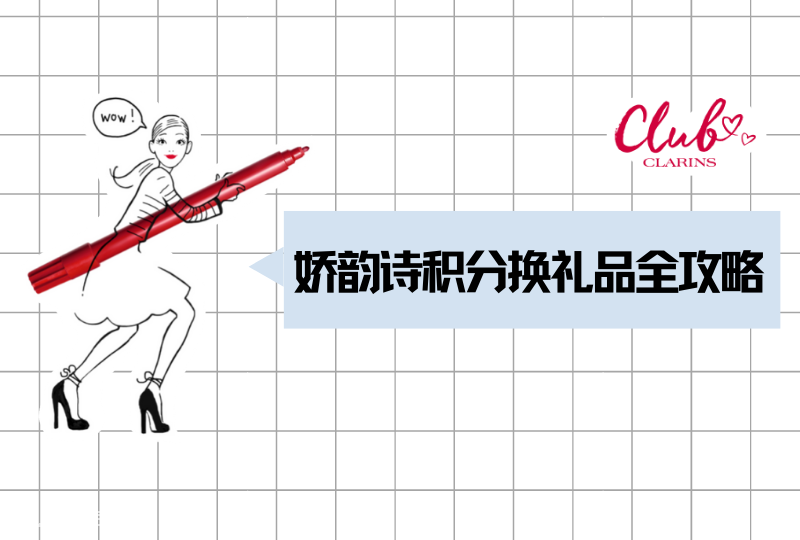 娇韵诗积分换礼品 | 娇韵诗大羊毛！积分可以换礼品！最低买3个产品就能兑1个正装礼品！攻略在此！