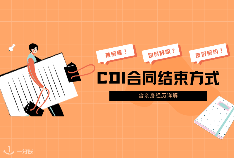 CDI合同终止 | CDI合同有哪些可能的结束方式？如何申请离职？被解雇怎么办？含亲身经验讲解！