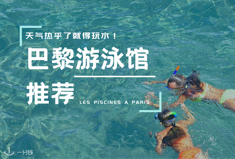 巴黎游泳馆推荐|史上最全巴黎所有区公共游泳馆!还有大巴黎!
