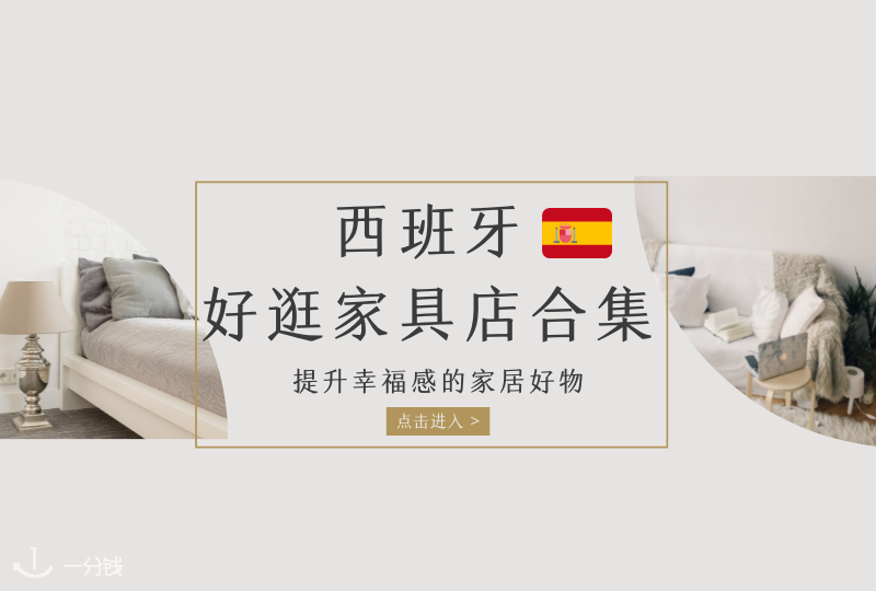 西班牙好逛家具店合集 | Maisons du monde、ZARA HOME、Muy mucho等等