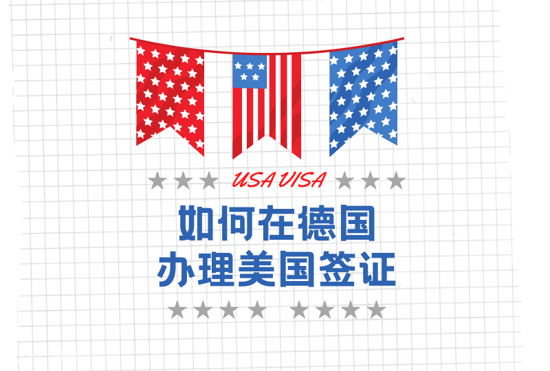 在德国办美国签证 | 手把手教你在申请美国签证