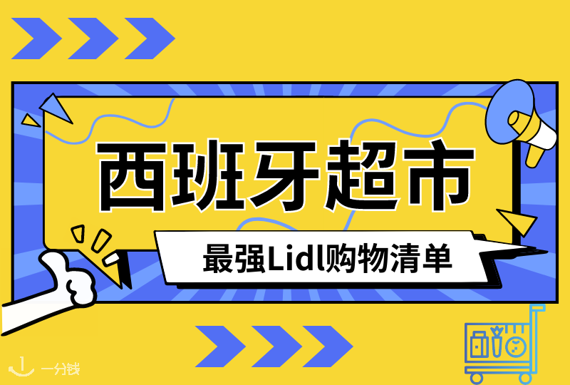 西班牙Lidl超市好物推荐 | 物美价廉啥都有！平价超市Lidl必买清单！