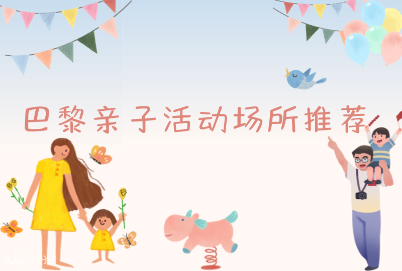 巴黎亲子活动场所推荐|带着娃一起浪,娃娃的笑声最动人啦!