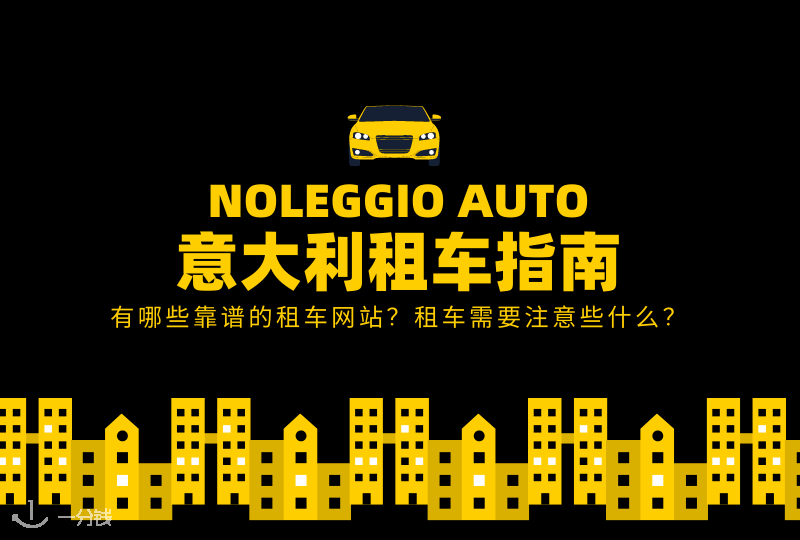 意大利租车攻略 | 意大利有哪些靠谱的租车网站？租车需要注意些什么？