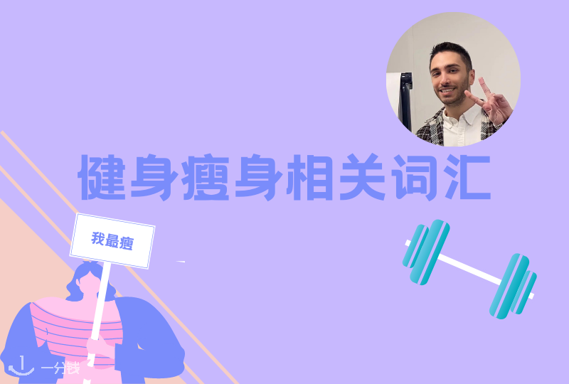 健身瘦身相关词汇｜有哪些健身词汇你还不知道的？